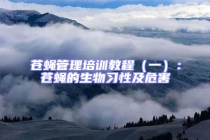 蒼蠅管理培訓教程（一）：蒼蠅的生物習性及危害