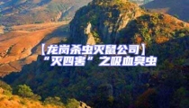 【龍崗殺蟲滅鼠公司】“滅四害”之吸血臭蟲