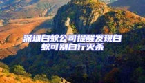 深圳白蟻公司提醒發(fā)現(xiàn)白蟻可別自行滅殺