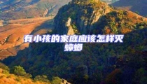 有小孩的家庭應(yīng)該怎樣滅蟑螂