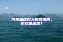 汽車(chē)油漆對(duì)人體的傷害，你知道多少？