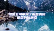 除蟲公司帶你了解各類蟑螂藥的優缺點