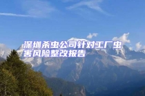 深圳殺蟲公司針對工廠蟲害風險整改報告