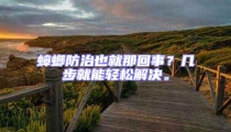 蟑螂防治也就那回事?幾步就能輕松解決。