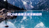 PCO企業理念及發展趨勢