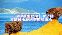 【深圳殺蟲公司】女子住賓館被蟲咬傷至面部麻木