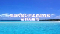深圳滅鼠公司殺老鼠有規范和標準嗎