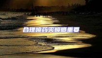 合理噴藥滅蟑螂重要