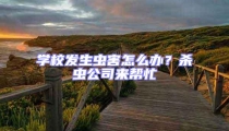 學校發生蟲害怎么辦?殺蟲公司來幫忙