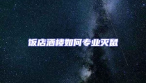 飯店酒樓如何專業(yè)滅鼠