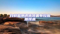白蟻監測誘殺裝置布控應用技術