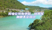 滅蟲公司有絕招,任何死角都不會放過
