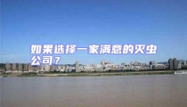 如果選擇一家滿意的滅蟲公司?