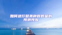 如何進(jìn)行鼠類種群數(shù)量的預(yù)測(cè)預(yù)報(bào)