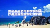 深圳殺蟲公司科學的消殺作業流程是服務效果的保證
