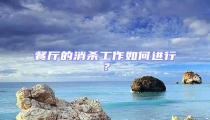 餐廳的消殺工作如何進行?