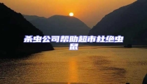 殺蟲公司幫助超市杜絕蟲鼠