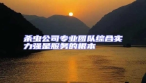 殺蟲公司專業(yè)團隊綜合實力強是服務的根本