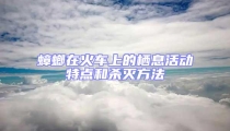 蟑螂在火車上的棲息活動(dòng)特點(diǎn)和殺滅方法