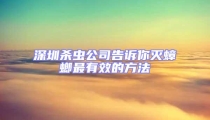 深圳殺蟲公司告訴你滅蟑螂最有效的方法