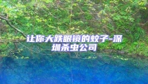 讓你大跌眼鏡的蚊子-深圳殺蟲公司