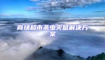 商場超市殺蟲滅鼠解決方案