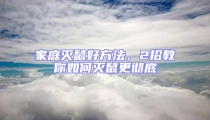 家庭滅鼠好方法,2招教你如何滅鼠更徹底