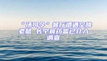 “湯司令”餐廳遭遇空降老鼠 長寧食藥監已介入調查