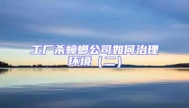 工廠殺蟑螂公司如何治理環境(二)