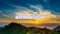 居民如何防范白蟻