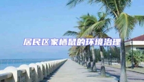 居民區(qū)家棲鼠的環(huán)境治理