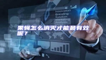 果蠅怎么消滅才能最有效呢?