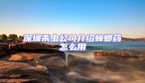 深圳殺蟲公司介紹蟑螂藥怎么用