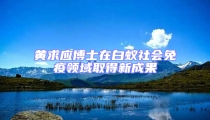 黃求應博士在白蟻社會免疫領域取得新成果