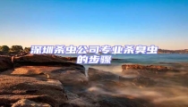 深圳殺蟲公司專業殺臭蟲的步驟