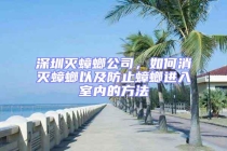 深圳滅蟑螂公司，如何消滅蟑螂以及防止蟑螂進入室內的方法