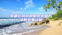 滅鼠公司針對常見滅鼠方法的效果分析
