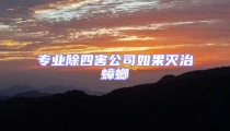 專業(yè)除四害公司如果滅治蟑螂