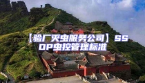 【驗廠滅蟲服務公司】SSOP蟲控管理標準