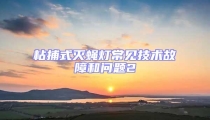 粘捕式滅蠅燈常見(jiàn)技術(shù)故障和問(wèn)題2