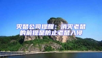 滅鼠公司提醒:消滅老鼠的前提是防止老鼠入侵