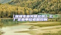 【深圳專(zhuān)業(yè)滅鼠公司】工廠企業(yè)單位老鼠控制