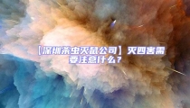 【深圳殺蟲滅鼠公司】滅四害需要注意什么?