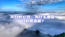 滅白蟻公司:為什么要做白蟻普查呢?