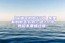 【深圳滅螞蟻公司】家里有螞蟻怎么辦？這7個小妙招不要錯過哦！