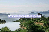 家樂(lè)福焙烤貨架驚現(xiàn)蟑螂