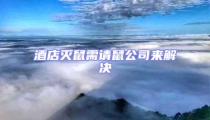 酒店滅鼠需請鼠公司來解決