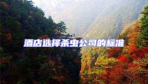 酒店選擇殺蟲公司的標準