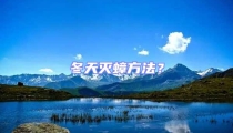 冬天滅蟑方法?