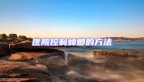 醫院控制蟑螂的方法
